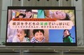 第2回ペアレントタイムかながわシンポジウム「横浜を子どもの笑顔でいっぱいに~こんなのがあるんだ、親子で知るヨコハマ~」実施レポート