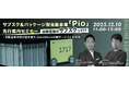 【参加者募集】サブスク＆パッケージ型自動倉庫「Pio」、先行案内セミナーを開催