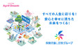 ＜April Dreamプロジェクト＞保険見直し本舗グループは、 誰しもが自由に人生を彩り、安心と幸せに満ちた未来の実現を目指します。