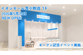 ＜北海道 苫小牧市＞苫小牧市内 初出店の「保険見直し本舗 イオンモール苫小牧店」が2026年5月29日金曜日オープン