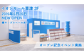 ＜滋賀県 草津市＞「保険見直し本舗 イオンモール草津店」が2026年6月26日金曜日オープン