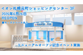 ＜北海道 札幌市＞「保険見直し本舗 札幌元町イオン店」が2026年6月26日金曜日リニューアルオープン