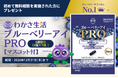 保険見直し本舗がわかさ生活とのコラボキャンペーンを開催！ 初めての保険相談で『ブルーベリーアイ PRO』 １週間分をプレゼント　さらに、ブルブルくんマスコットももらえる！