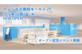 ＜千葉県 柏市＞「保険見直し本舗 フィールズ南柏店」が2026年10月1日 木曜日オープン