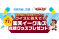 ＜一部店舗限定＞2024年9月30日まで　保険見直し本舗の店頭でクイズに答えて東北楽天ゴールデンイーグルス応援グッズが合計77名様にあたるキャンペーンを開催中！