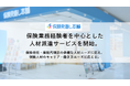保険見直し本舗、保険業務経験者を中心とした人材派遣サービスを開始。