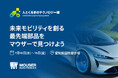 マウザー、「人とくるまのテクノロジー展2025 NAGOYA」に出展サプライヤー5社とのコラボレーションブースで未来のモビリティを構成する革新的な製品を展示