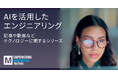マウザー、エンジニアリングにおけるAIと人間の専門知識のバランスを探る