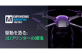 マウザー、デザイン・エンジニアリング・製造における3Dプリンティング革命とその影響を探る