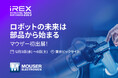 マウザー、『2025国際ロボット展』に初出展　マウザーブースでは人気の開発ボードが当たるチャンスも