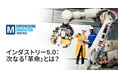 マウザー、最新の「Empowering Innovation Together プログラム」シリーズでインダストリー5.0がもたらす人間中心の革命を深掘り