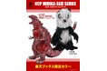 楽天ブックスにて、人気のCCP ミドルサイズシリーズ「ヘドラ」と「ゴジラ（2016）」の限定カラーレトロソフビフィギュアが発売！