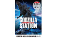 5/19(火)〜6/1(月)期間でJR新宿駅にて「GODZILLA STATION」が開催！ゴジラ関連の多数の人気アイテムや限定アイテムが登場！