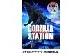 6/26(金)〜7/5(日)期間で京都駅にて「GODZILLA STATION」が開催！CCPJAPANをはじめ、数々のメーカーから多数の限定アイテムが登場！京都駅では初開催！