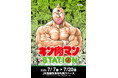 7/7(火)〜7/20(月・祝)期間でJR池袋駅にて「キン肉マンSTATION」が開催！CCPJAPANから多数の限定アイテムが登場！