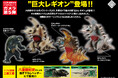 完全新規造形の『巨大レギオン』が追加された、人気レトロソフビシリーズのCCPJAPAN ミドルサイズシリーズ ガメラ【第5弾】が全4種で登場!