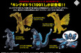 完全新規造形の「キングギドラ」が追加された、CCPJAPAN ミドルサイズシリーズ ゴジラEX【第11弾】が全5種で登場!!