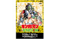 7/29(火)〜8/11(月)期間でJR池袋駅にて「キン肉マンSTATION」が開催決定!CCPJAPANが多数の限定商品、新作商品を販売!