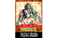 12/11(木)〜12/18(木)期間でJR大宮駅にて「キン肉マンSTATION」が開催！CCPJAPANから多数の追加限定アイテムが登場！