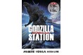 1/16(金)〜1/25(日)期間でJR秋葉原駅にて「GODZILLA STATION」が開催！CCPJAPANから多数の限定アイテムが登場！