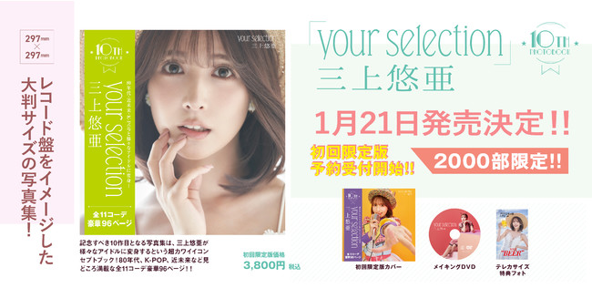 アイドルのベストセレクションをテーマに、「三上悠亜」記念すべき10作目の写真集『your selection』発売決定！：マピオンニュース