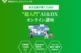 半年間の社内パイロットを経て ― DX・AI研修「神宮前みらいDXエデュラボ」 外部企業向け募集を開始