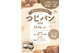 【まちのパン屋さんのファンを作るためのパン祭り】11月4日(月・祝)「つじパン」開催決定!