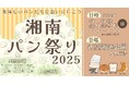 【湘南最大級のパンの祭典】湘南パン祭り2025、2月23日開催決定!