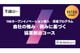フォーアイディールジャパン(FIJ)、東京都 TIBオープンイノベーション導入・促進プログラム 支援事業者に採択