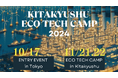 【参加者募集】環境系スタートアップと環境未来都市北九州市内企業をつなぐ！「北九州エコテックキャプ」Entry Event in東京