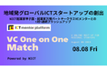 全国の地域スタートアップとシードVCをつなぐ「ICT Mentor Platform“VC One on One Match“powered by NICT」参加者募集