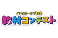 「第2回インクルーシブ教育教材コンテスト」入賞作品決定!