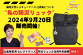災害を理解して備える“新”防災グッズ「国際災害レスキューナース 辻直美とつくる“私の防災リュック”」が9月20日より販売開始!