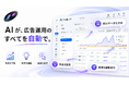 東大 松尾研発スタートアップ Portus AI、「広告運用代行サービス」の無料モニターを募集。AIスタートアップが大手広告代理店レベルの運用代行を広く提供できる理由とは？