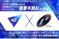Portus AIと、最先端ECプラットフォームを展開するW2が、AIを活用した需要予測技術の分野で協業を開始!