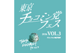 東京チョコミン党フェスVol.3開催！チョコミントファンが熱狂する2日間