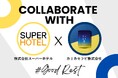 【良質な休息コラボ】スーパーホテル×カリカセラピ『リラエナ』~アメニティグッズとして採用決定~