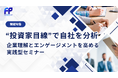 【イベントレポート】“投資家目線”で自社を分析 ワークショップ形式で企業理解とエンゲージメントを高める実践型セミナーを開催
