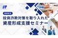 【イベントレポート】投資詐欺対策を取り入れた資産形成支援セミナーを開催