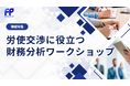 【イベントレポート】労使交渉に必要な“財務視点”を学ぶワークショップを開催