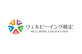 5つの領域を基礎から学べる『ウェルビーイング検定』がスタート