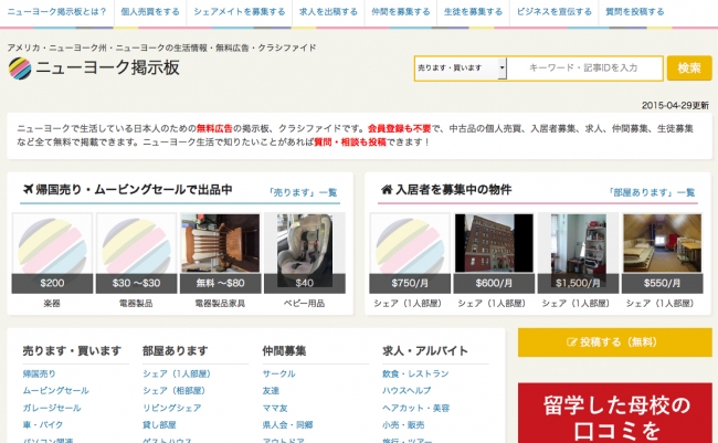 帰国売り」「入居者募集」など海外在住の日本人向け無料掲示板