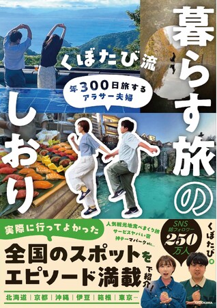 ネット書店で第1位！年300日旅して暮らす「くぼたび」初書籍が6月10日の発売前に重版決定！初出版記念イベントを7月6日と14日に京都・東京で開催