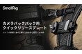 【新製品】カメラバックパック用クイックリリースプレートを発表!