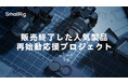 【イベント】販売終了した人気製品の再始動を応援するプロジェクトが実施中!