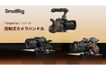 【新製品】「ImageGrip」シリーズ回転式カメラハンドルを発表!