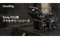 【新製品】Sony FX2用アクセサリーシリーズを発表!