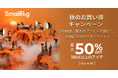 【キャンペーン】Amazon「秋のプロモーション」でSmallRigライティングやカメラアクセサリーなどが最大30%OFF
