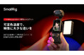 【新製品】SmallRig DJI Osmo Pocket 3用RGBWW LEDビデオライトを発表!