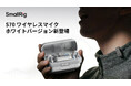 【新製品】SmallRig超小型ワイヤレスマイク「S70」に新色ホワイトモデルを追加！9色シリコンカバーも展開。